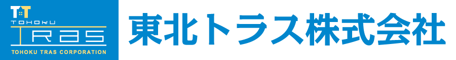 東北トラス株式会社 – 宮城県仙台市の建設会社 再生可能エネルギー･土木工事 山砂･砂利販売